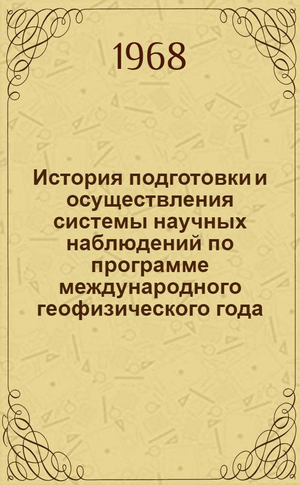История подготовки и осуществления системы научных наблюдений по программе международного геофизического года : Автореферат дис. на соискание ученой степени кандидата географических наук