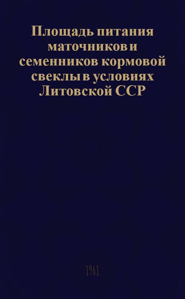 Площадь питания маточников и семенников кормовой свеклы в условиях Литовской ССР : Автореферат дис. на соискание ученой степени кандидата сельскохозяйственных наук