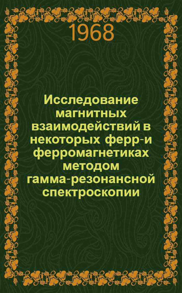 Исследование магнитных взаимодействий в некоторых ферри- и ферромагнетиках методом гамма-резонансной спектроскопии : Автореферат дис. на соискание ученой степени кандидата физико-математических наук : (046)