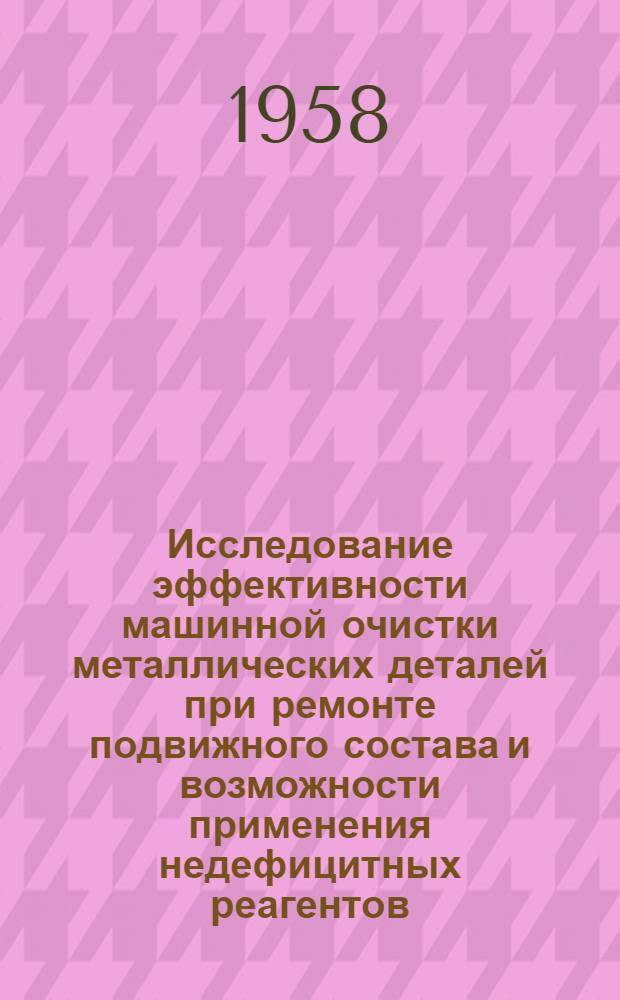 Исследование эффективности машинной очистки металлических деталей при ремонте подвижного состава и возможности применения недефицитных реагентов : Автореферат дис. на соискание ученой степени кандидата технических наук