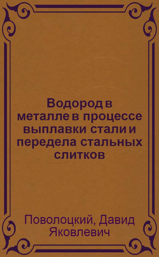 Водород в металле в процессе выплавки стали и передела стальных слитков : Автореферат дис. на соискание ученой степени доктора технических наук