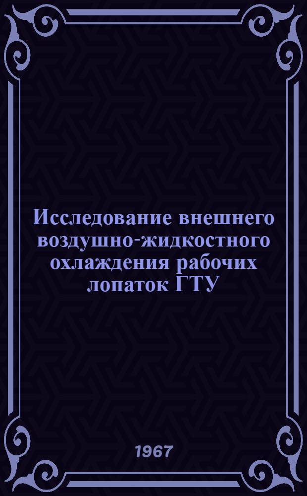 Исследование внешнего воздушно-жидкостного охлаждения рабочих лопаток ГТУ : Автореферат дис. на соискание ученой степени кандидата технических наук