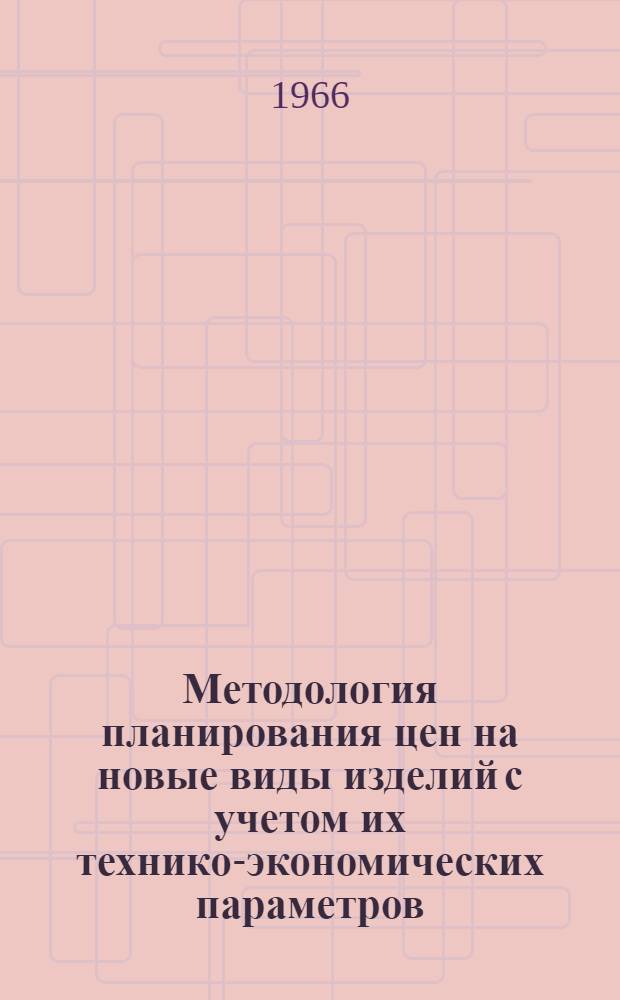Методология планирования цен на новые виды изделий с учетом их технико-экономических параметров : Автореферат дис. на соискание учен. степени канд. экон. наук