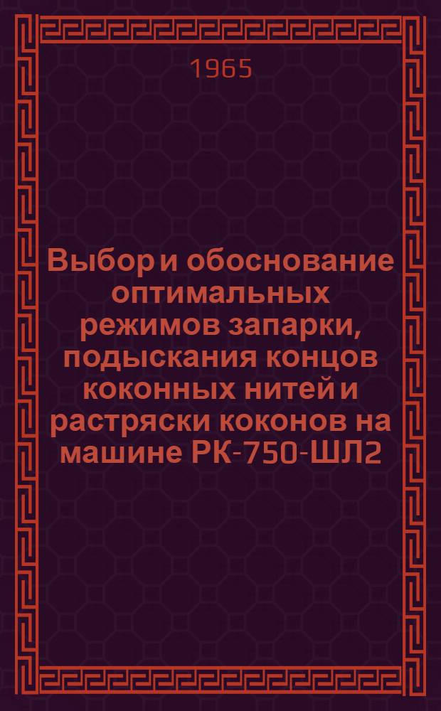 Выбор и обоснование оптимальных режимов запарки, подыскания концов коконных нитей и растряски коконов на машине РК-750-ШЛ2 : Автореферат дис. на соискание ученой степени кандидата технических наук