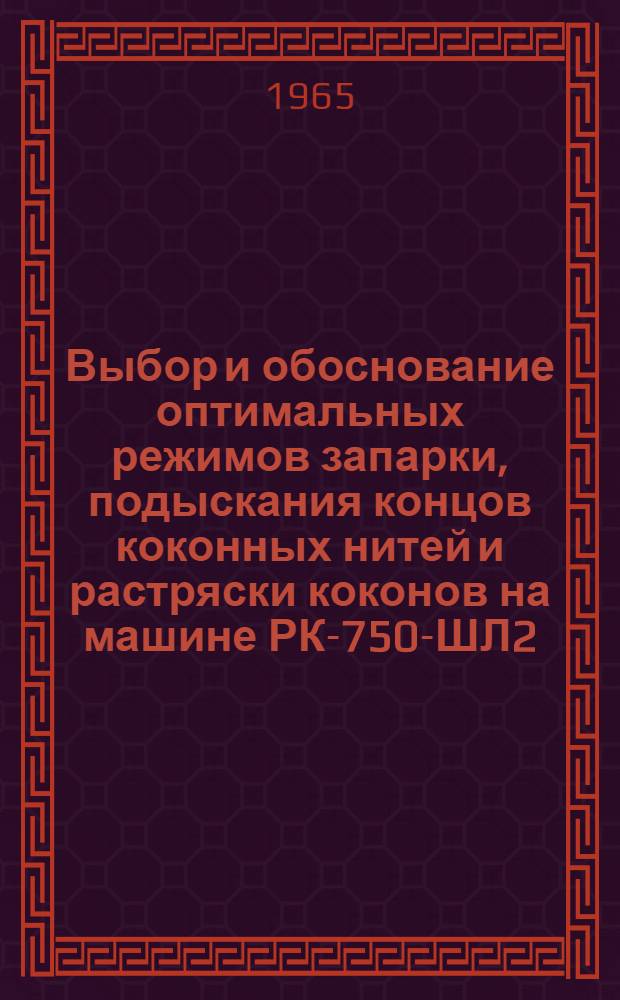 Выбор и обоснование оптимальных режимов запарки, подыскания концов коконных нитей и растряски коконов на машине РК-750-ШЛ2 : Автореферат дис. на соискание ученой степени кандидата технических наук