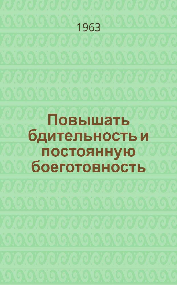 Повышать бдительность и постоянную боеготовность : Краткий список литературы