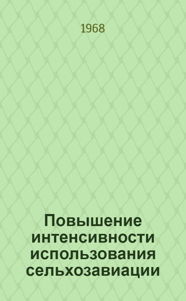 Повышение интенсивности использования сельхозавиации : Сборник статей