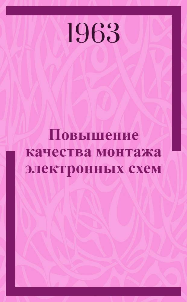 Повышение качества монтажа электронных схем : Материалы Респ. межзаводской школы