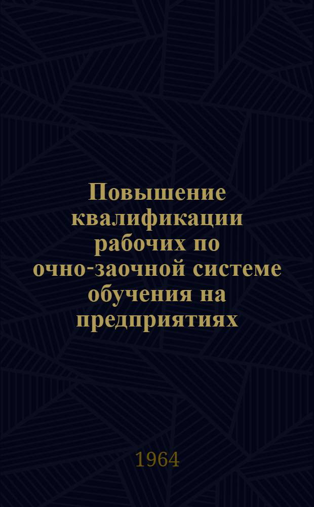 Повышение квалификации рабочих по очно-заочной системе обучения на предприятиях : (Методическое письмо)