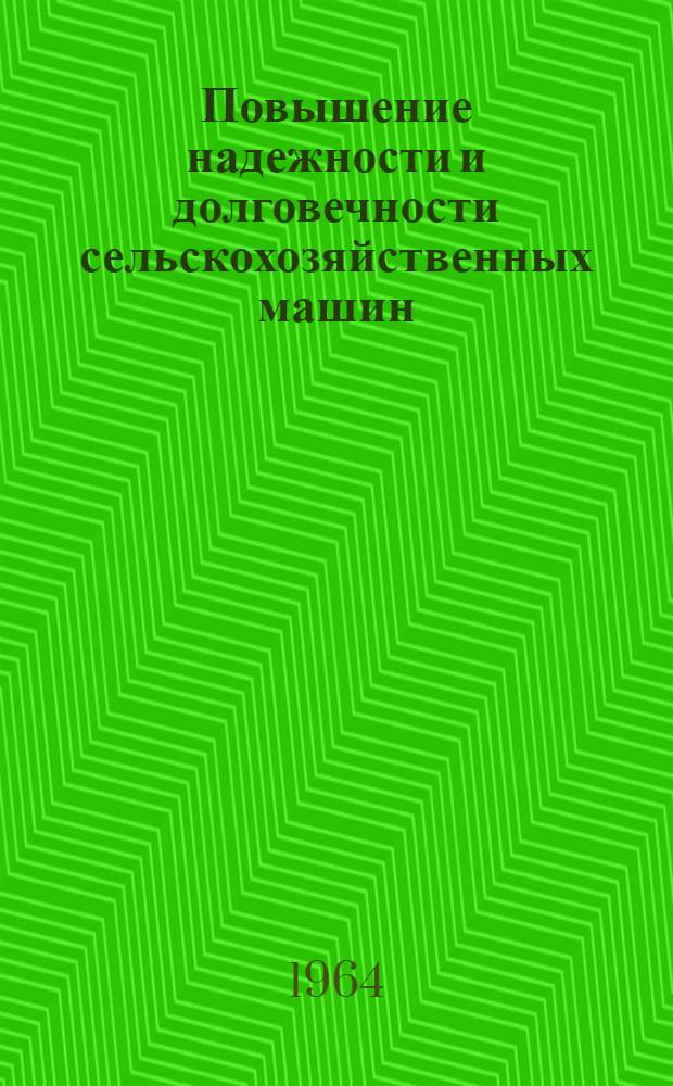 Повышение надежности и долговечности сельскохозяйственных машин : Материалы Всесоюз. науч.-техн. конференции