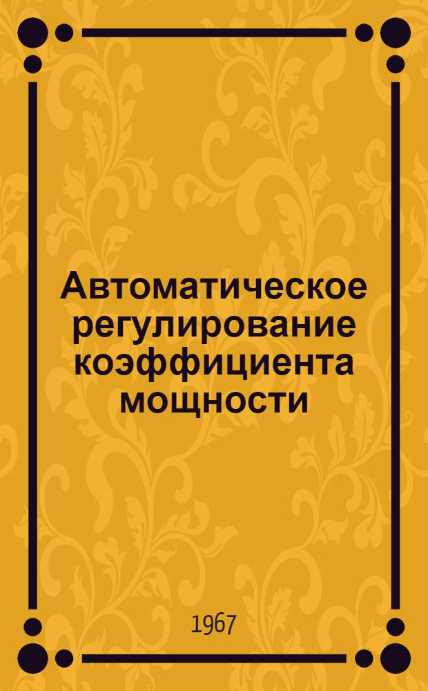 Автоматическое регулирование коэффициента мощности (COS ϕ) машинных генераторов высокой частоты закалочных установок