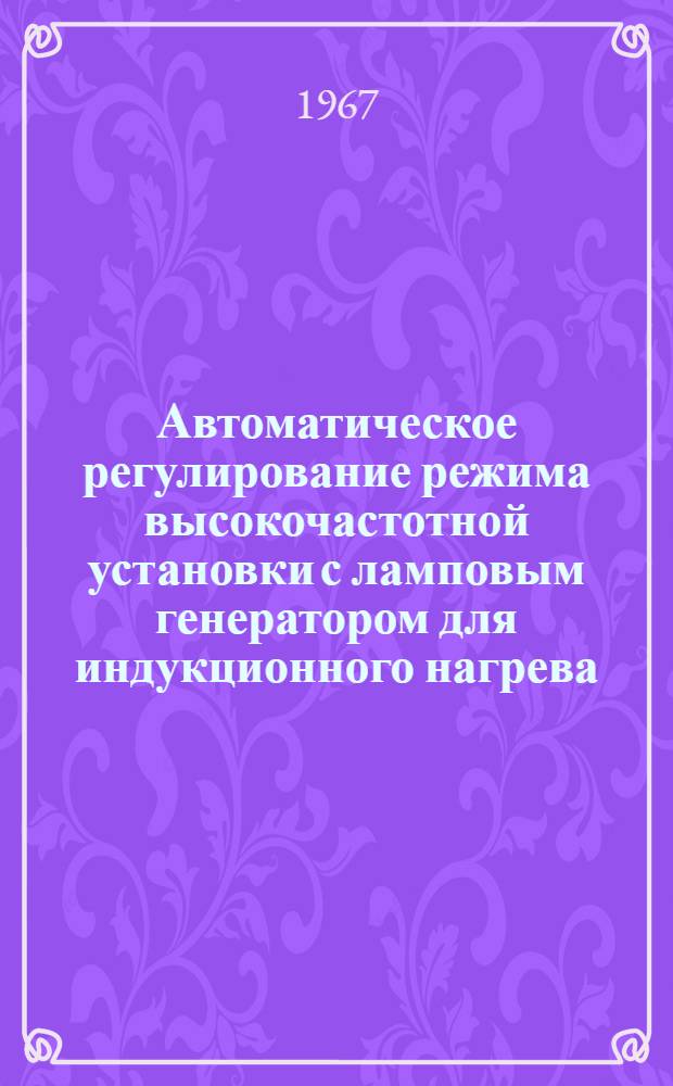 Автоматическое регулирование режима высокочастотной установки с ламповым генератором для индукционного нагрева