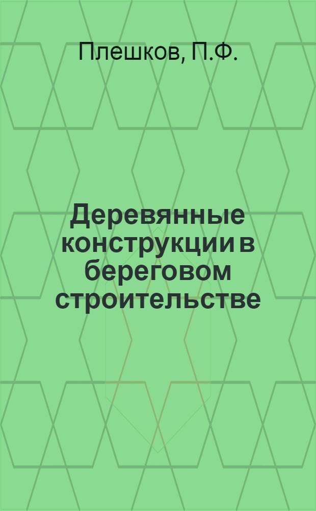 Деревянные конструкции [в береговом строительстве] : Учебник