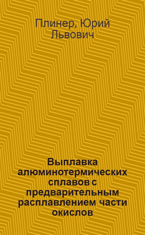 Выплавка алюминотермических сплавов с предварительным расплавлением части окислов