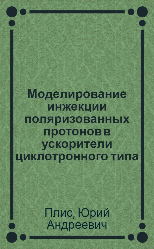 Моделирование инжекции поляризованных протонов в ускорители циклотронного типа