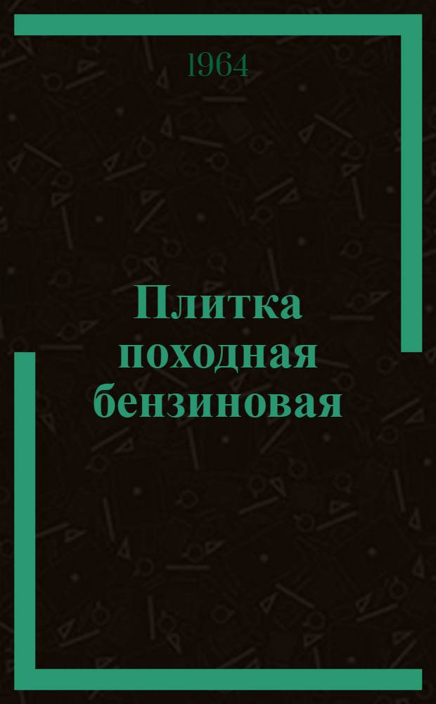 Плитка походная бензиновая : Инструкция по эксплуатации и обслуживанию