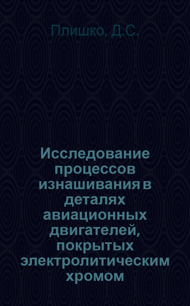 Исследование процессов изнашивания в деталях авиационных двигателей, покрытых электролитическим хромом : Автореферат дис., представл. на соискание учен. степени кандидата техн. наук
