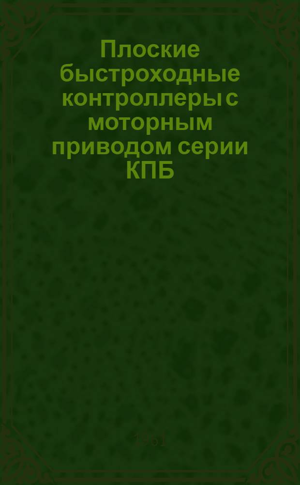 Плоские быстроходные контроллеры с моторным приводом серии КПБ : Описание, указания по монтажу и обслуживанию