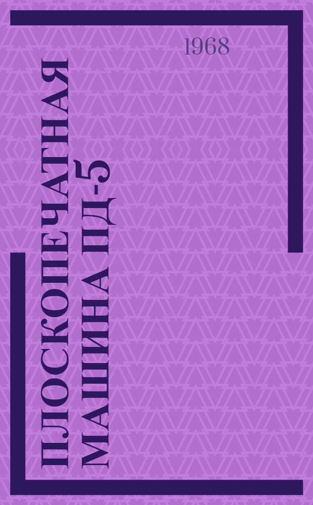 Плоскопечатная машина ПД-5 : Каталог запасных деталей