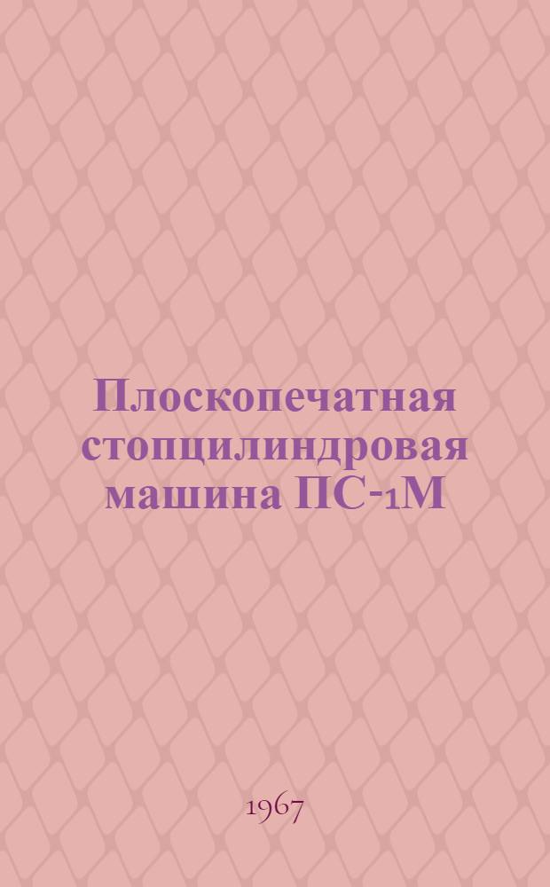 Плоскопечатная стопцилиндровая машина ПС-1М : Каталог запасных деталей