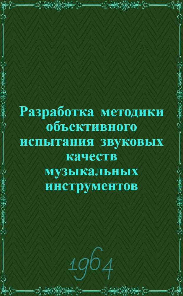 Разработка методики объективного испытания звуковых качеств музыкальных инструментов