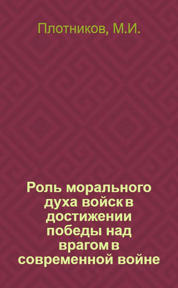 Роль морального духа войск в достижении победы над врагом в современной войне : Учеб. пособие