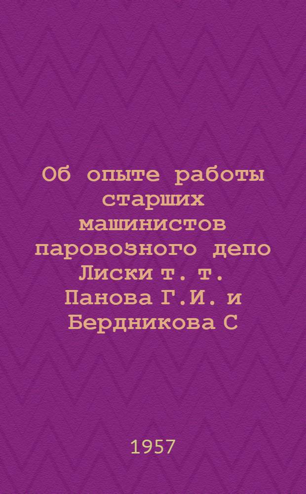 Об опыте работы старших машинистов паровозного депо Лиски т. т. Панова Г.И. и Бердникова С. Н. по увеличению пробегов паровозов между подъемочными ремонтами : Информ.-техн. письмо