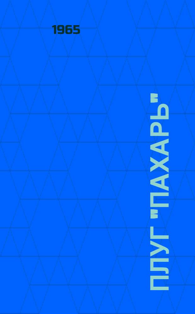 Плуг "Пахарь" : Инструкция по эксплуатации