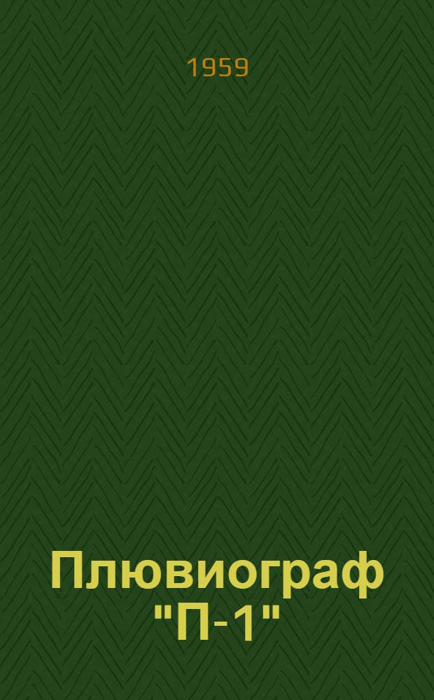 Плювиограф "П-1" : Описание и руководство по эксплуатации