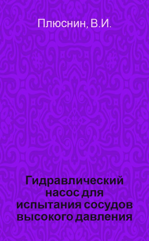 Гидравлический насос для испытания сосудов высокого давления