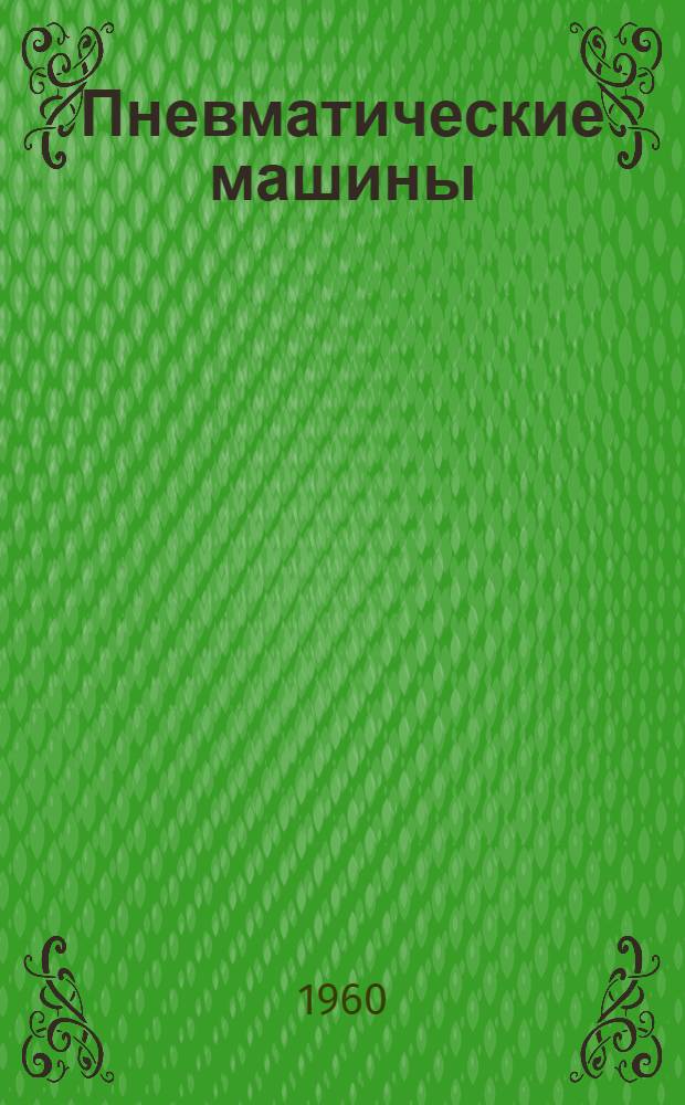Пневматические машины : Каталог