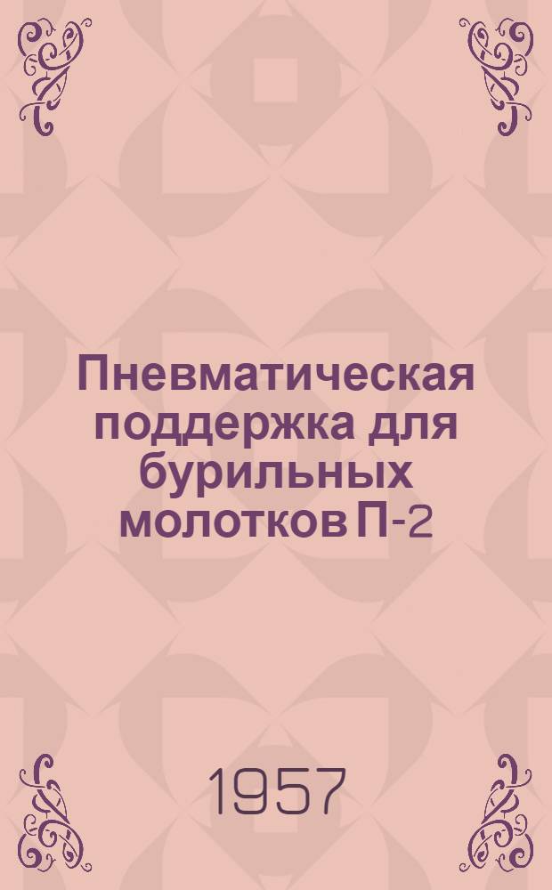 Пневматическая поддержка для бурильных молотков П-2 : Краткая инструкция