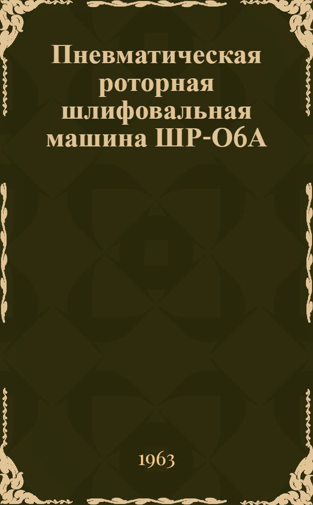 Пневматическая роторная шлифовальная машина ШР-О6А : Каталог