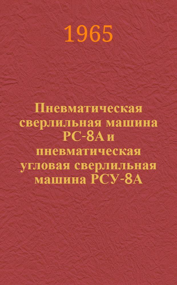 Пневматическая сверлильная машина РС-8А и пневматическая угловая сверлильная машина РСУ-8А : Краткая инструкция по эксплуатации
