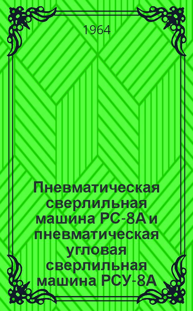 Пневматическая сверлильная машина РС-8А и пневматическая угловая сверлильная машина РСУ-8А : Краткая инструкция по эксплуатации