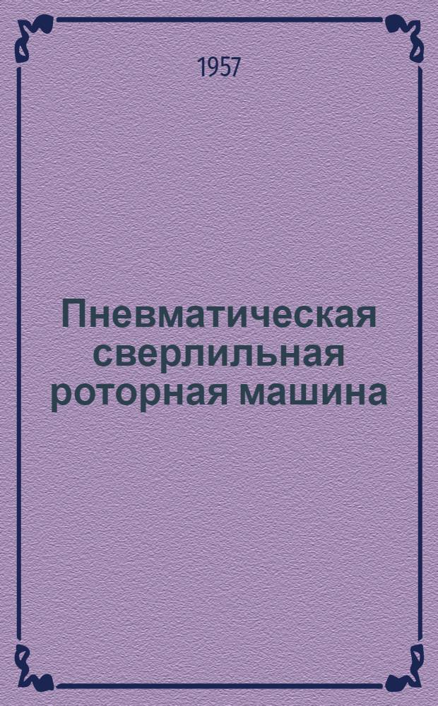Пневматическая сверлильная роторная машина : Индекс И-34-А (ПРС-32-2) : Инструкция по эксплуатации и уходу
