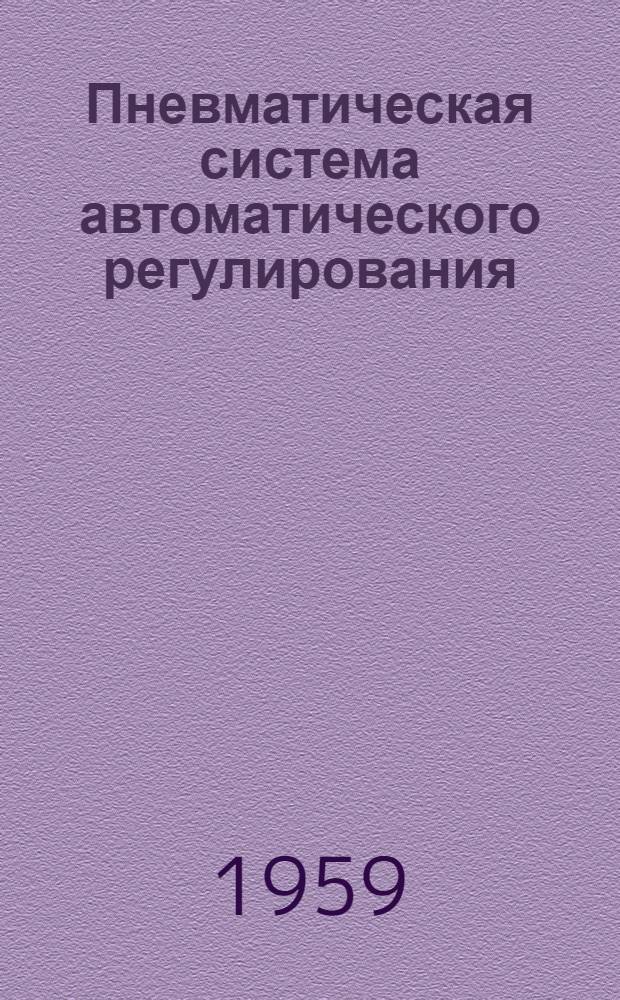 Пневматическая система автоматического регулирования : Диапазон изменения давления командного воздуха 0,7+3,5 ати : Инструкция по монтажу и эксплуатации