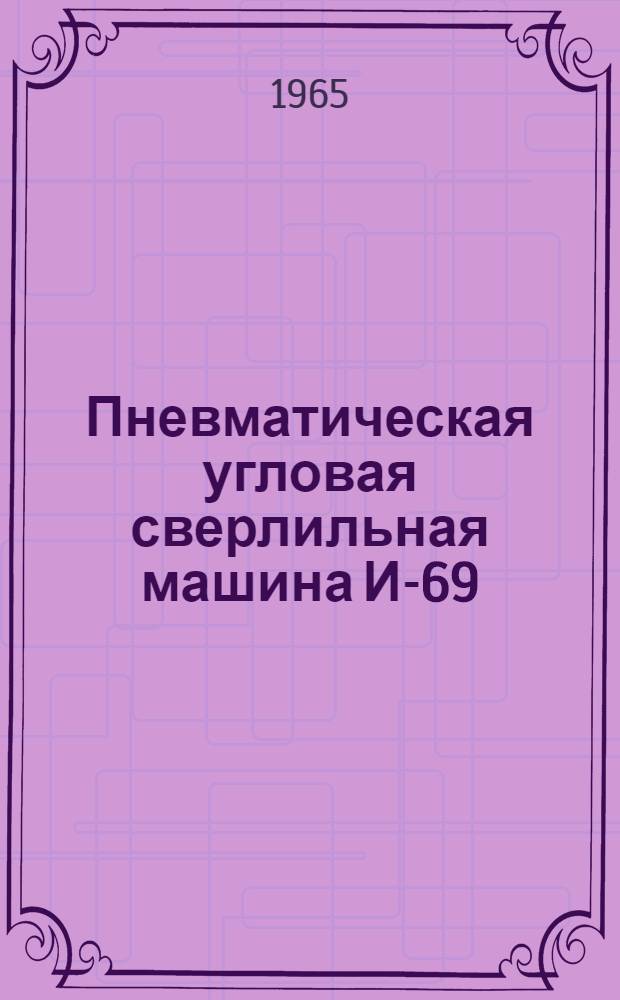 Пневматическая угловая сверлильная машина И-69 : Паспорт и инструкция по эксплуатации