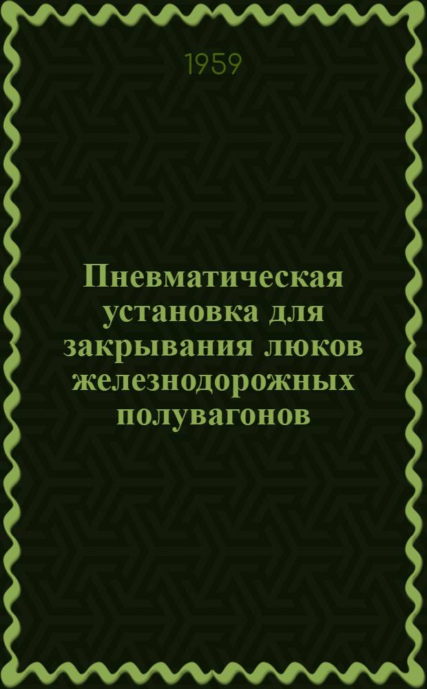 Пневматическая установка для закрывания люков железнодорожных полувагонов
