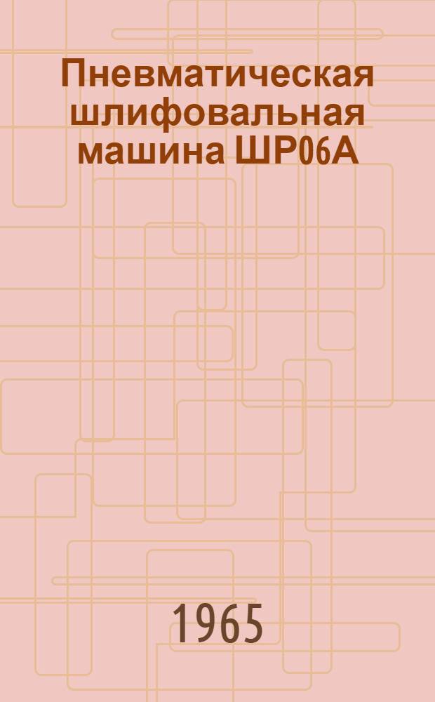 Пневматическая шлифовальная машина ШР06А : Краткая инструкция по эксплуатации