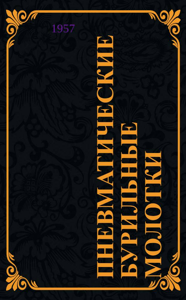 Пневматические бурильные молотки : Каталог
