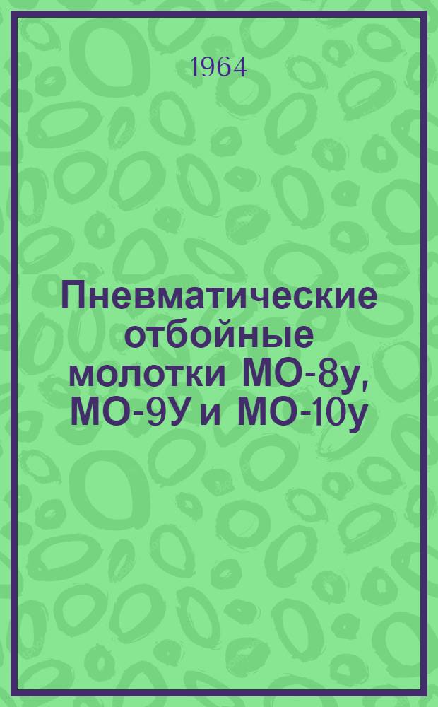 Пневматические отбойные молотки МО-8у, МО-9У и МО-10у : Инструкция по уходу и эксплуатации