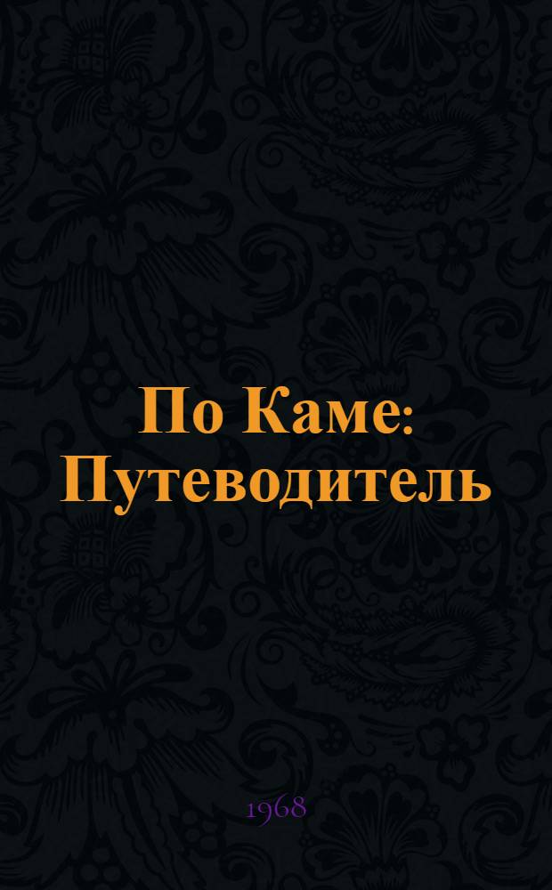 По Каме : Путеводитель
