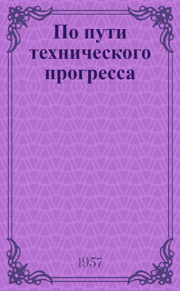 По пути технического прогресса