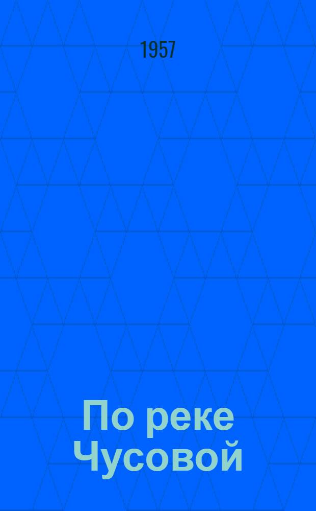 По реке Чусовой : Альбом открыток