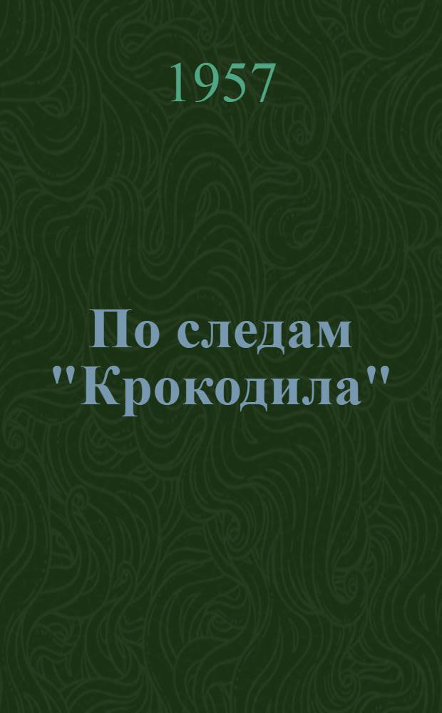 По следам "Крокодила" : Альбом