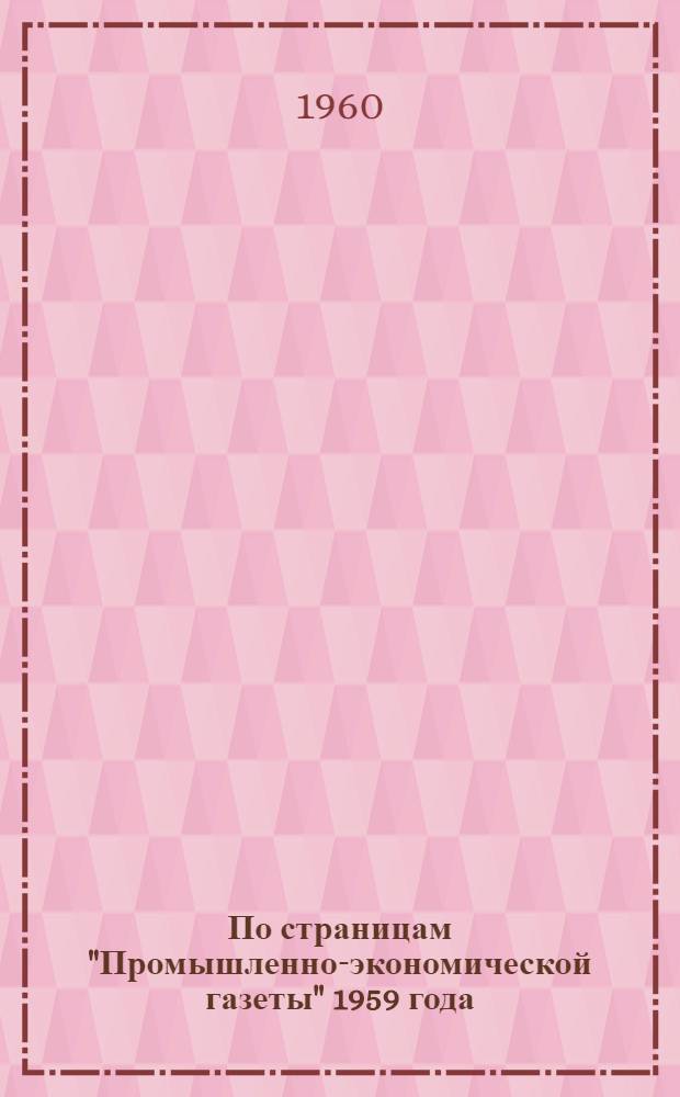 По страницам "Промышленно-экономической газеты" 1959 года : В помощь новатору, рационализатору, инженеру-конструктору, химику-исследователю