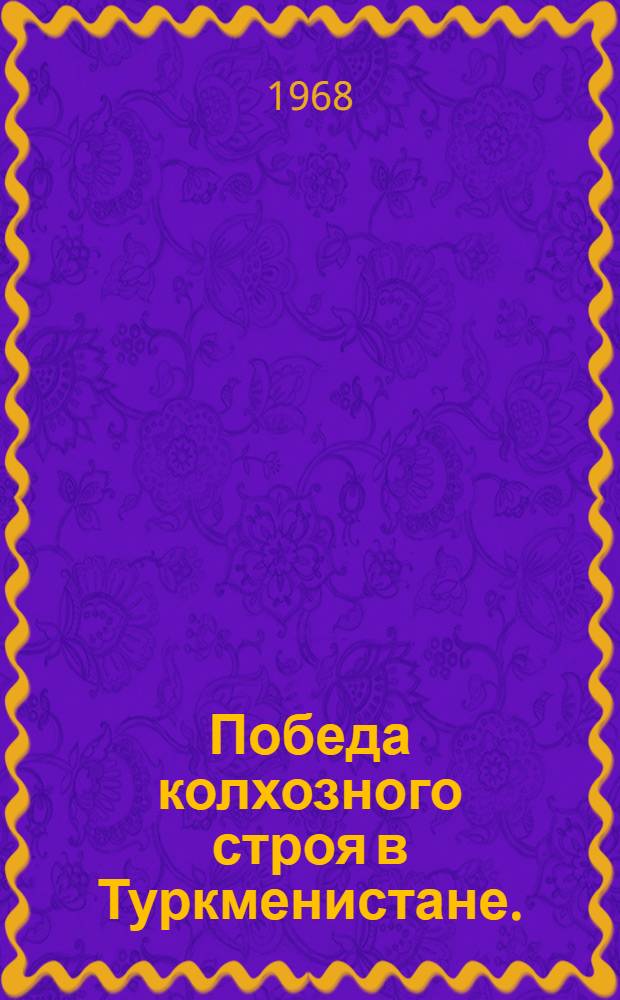 Победа колхозного строя в Туркменистане. (1930-1937 гг.)