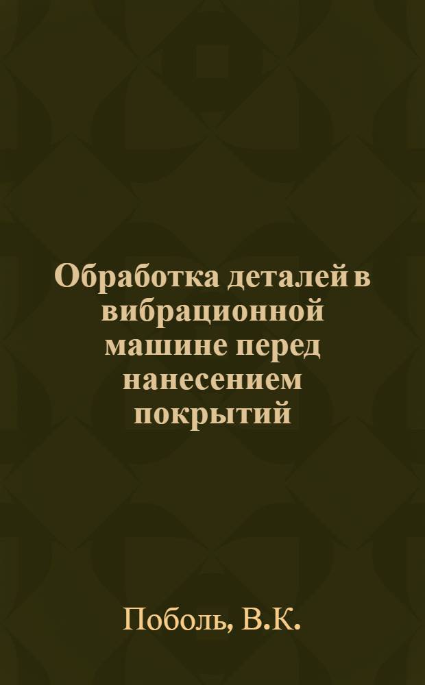 Обработка деталей в вибрационной машине перед нанесением покрытий