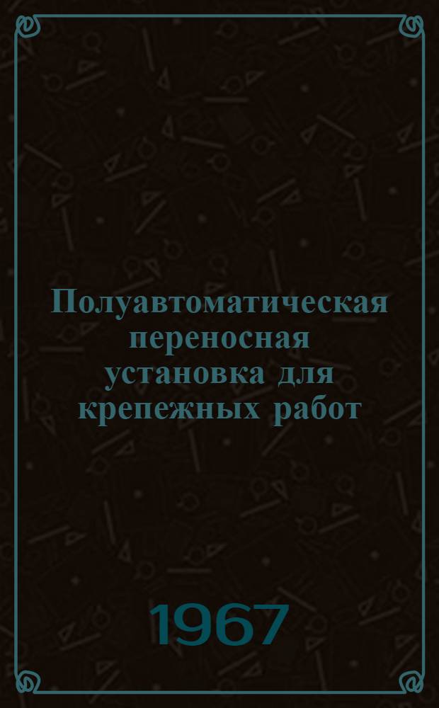 Полуавтоматическая переносная установка для крепежных работ